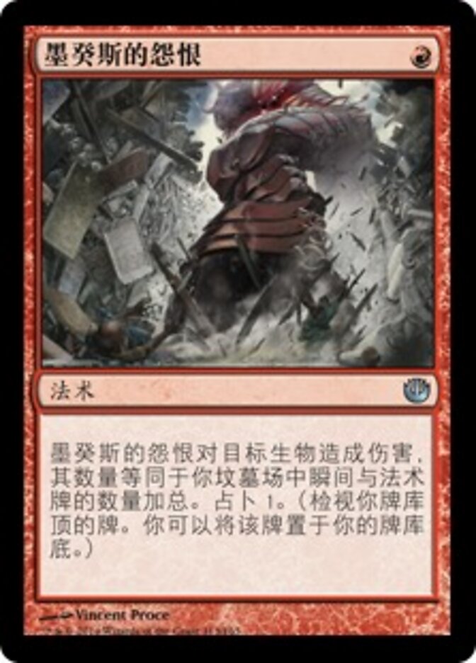 墨癸斯的怨恨