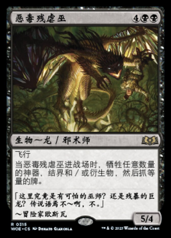 恶毒残虐巫
