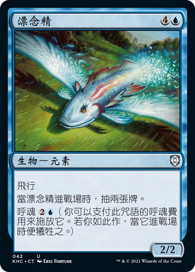 漂念精