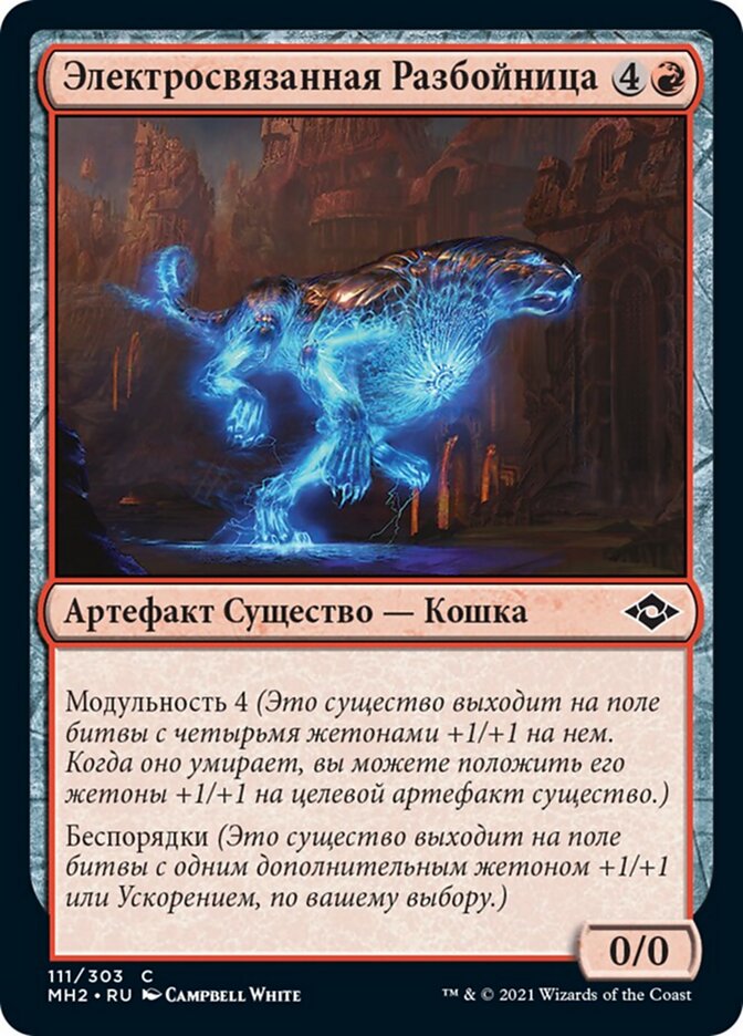 Электросвязанная Разбойница
