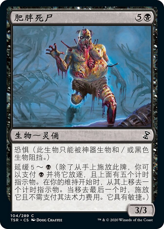 肥胖死尸