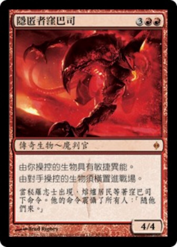 隱匿者窪巴司