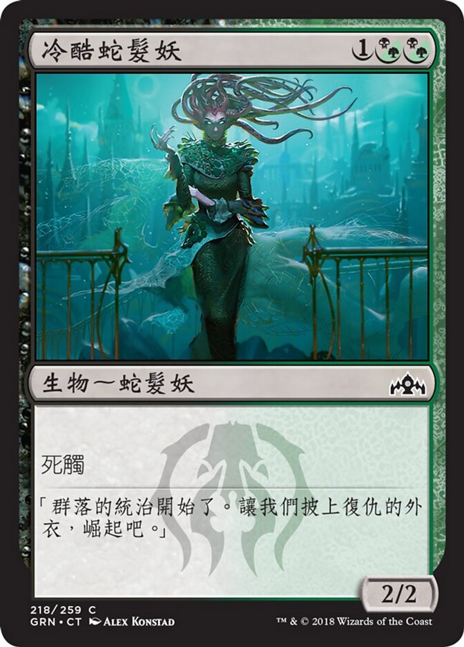 冷酷蛇髮妖