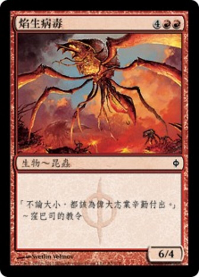 焰生病毒
