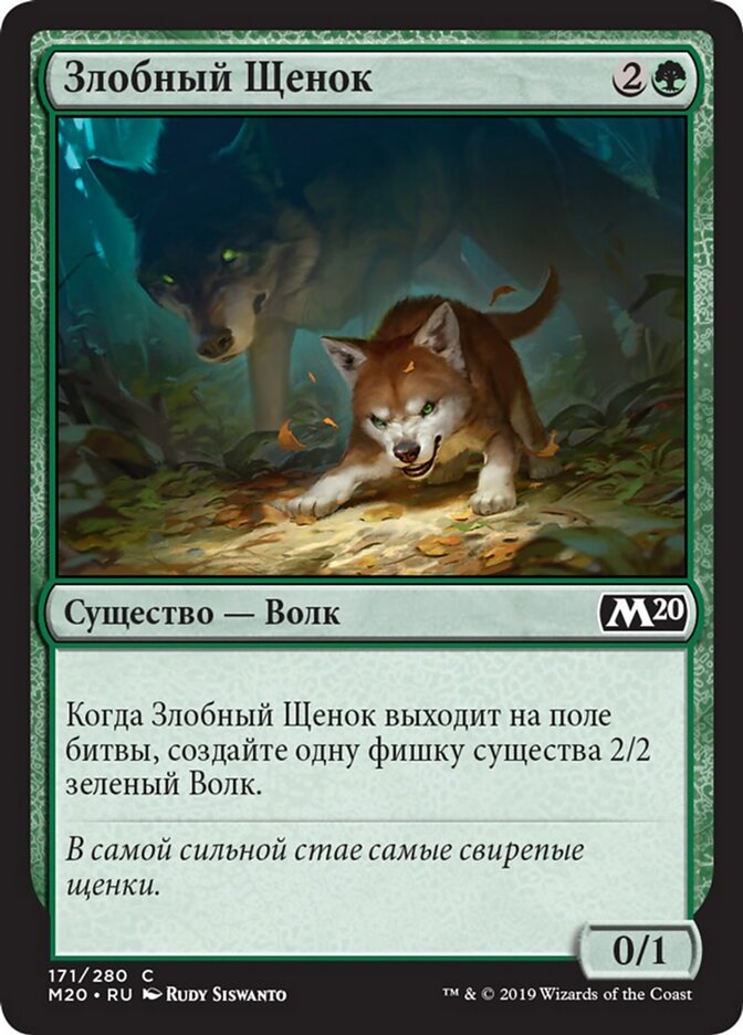 Злобный Щенок