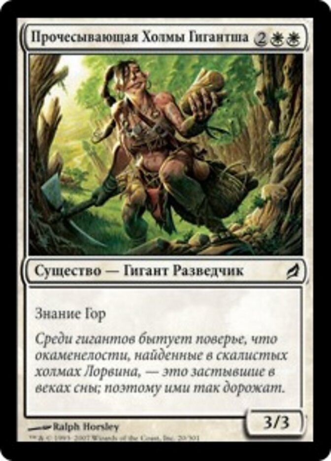 Прочесывающая Холмы Гигантша
