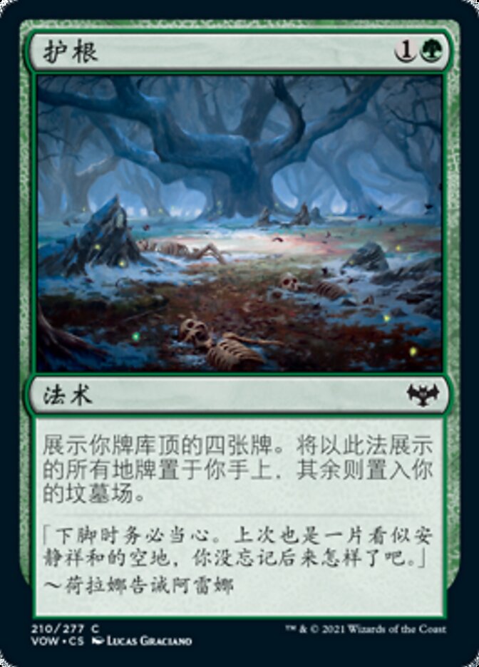 护根