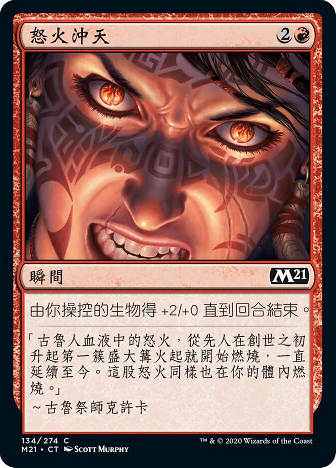 怒火沖天