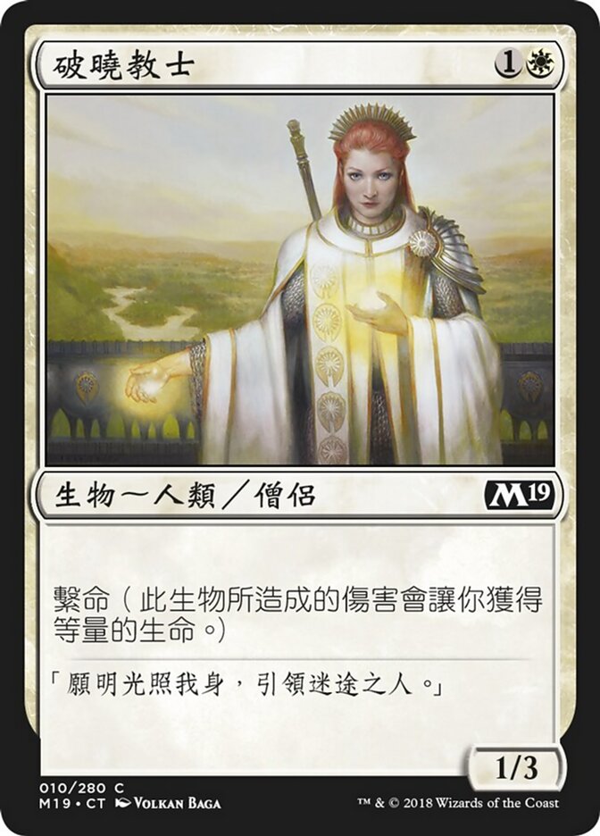 破曉教士