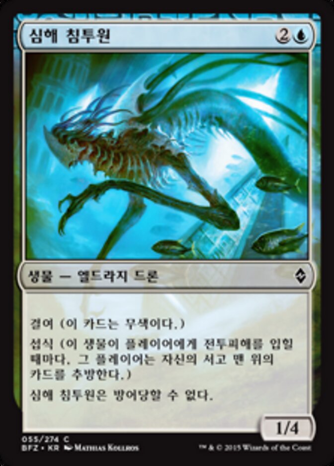 심해 침투원