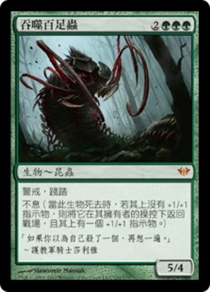 吞噬百足蟲