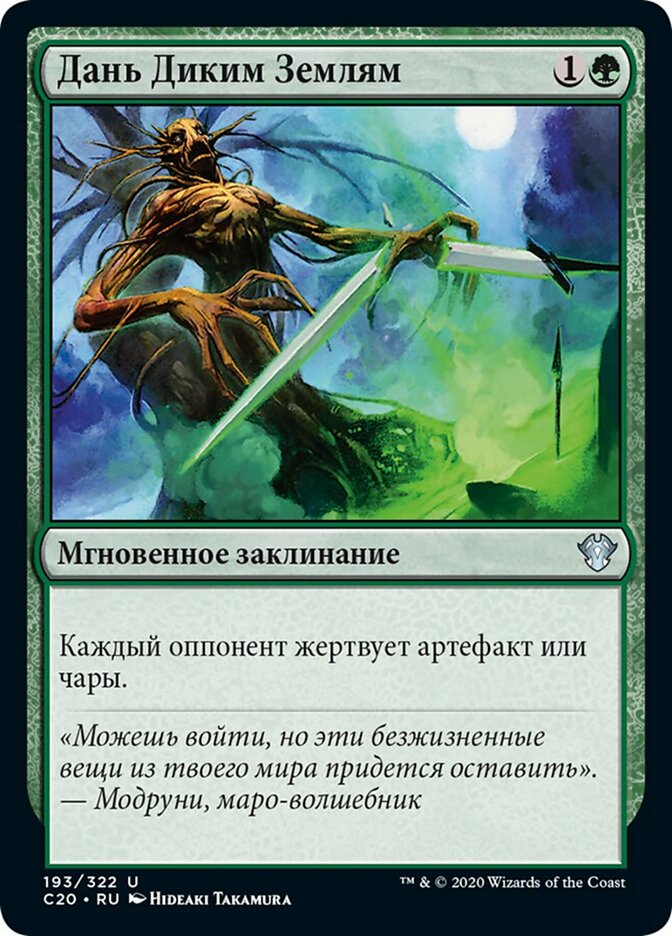 Дань Диким Землям
