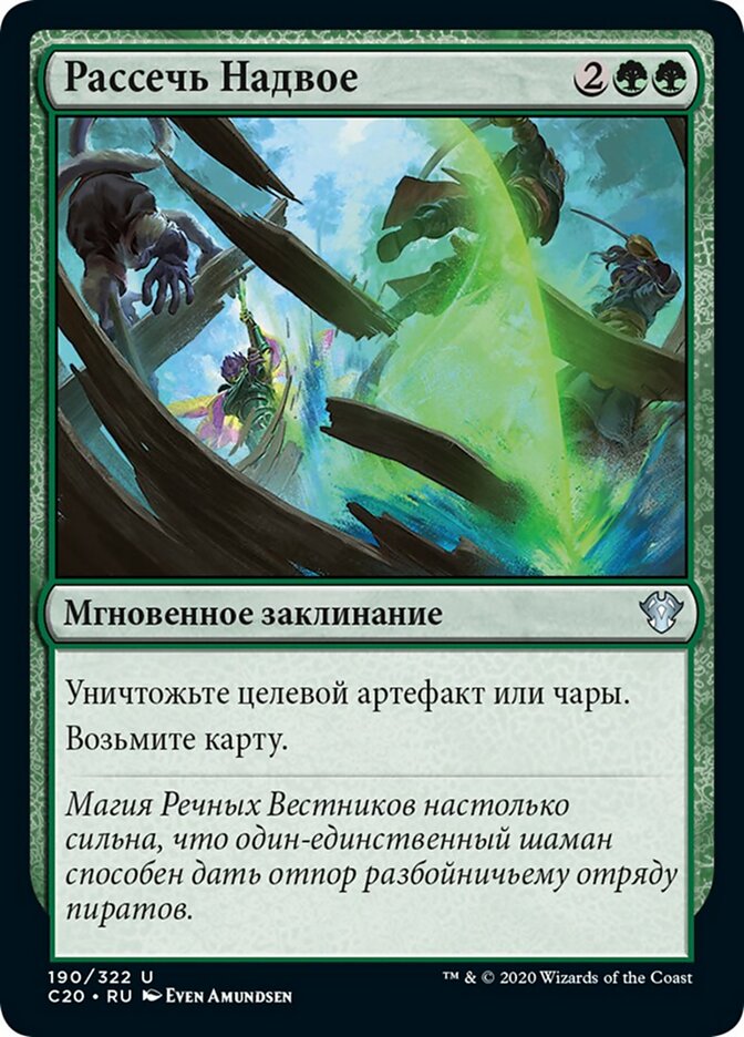 Рассечь Надвое