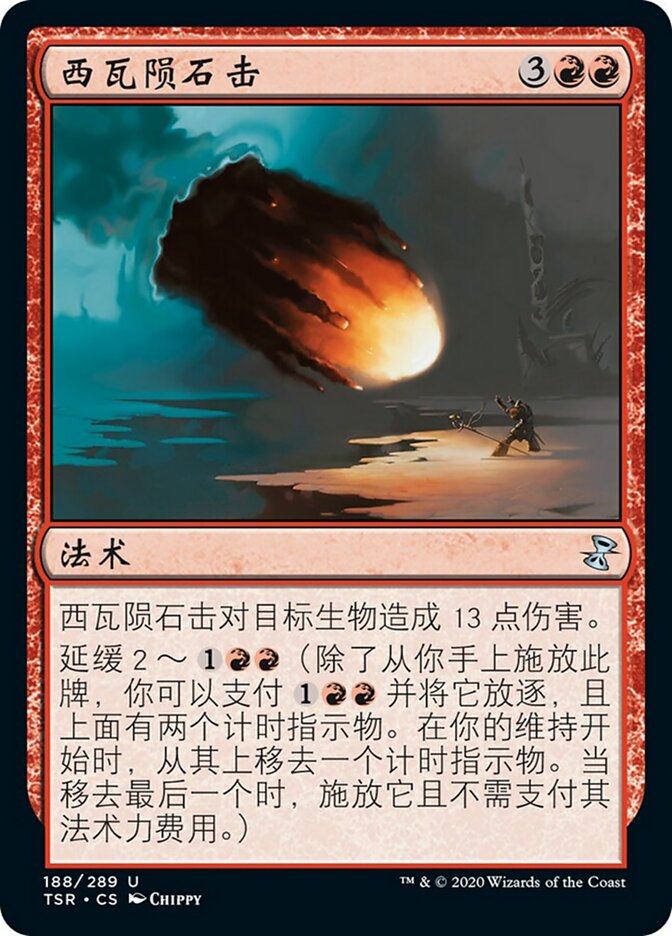 西瓦陨石击