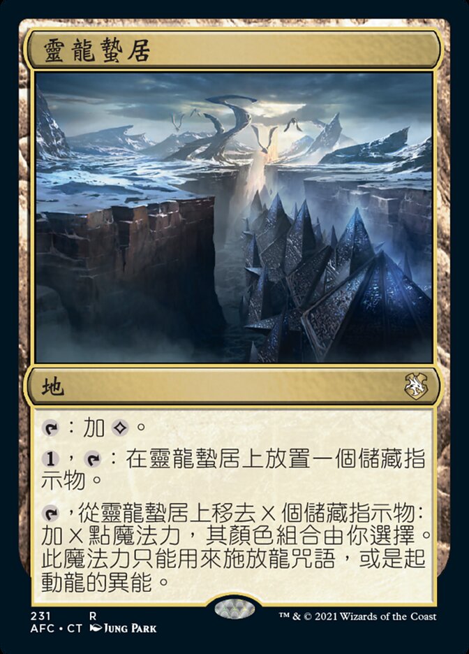 靈龍蟄居