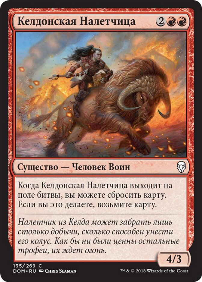 Келдонская Налетчица
