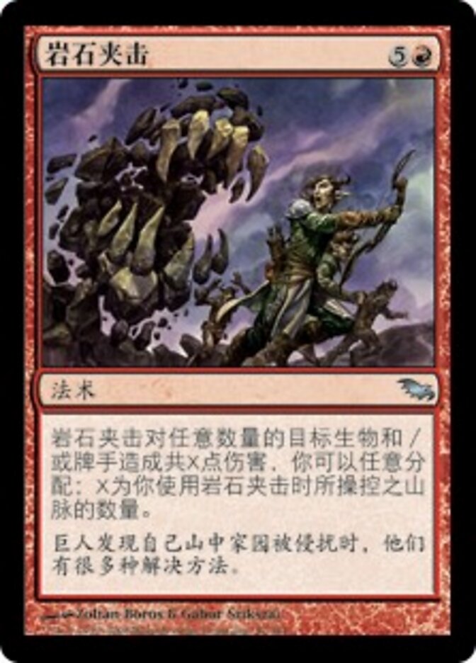 岩石夹击