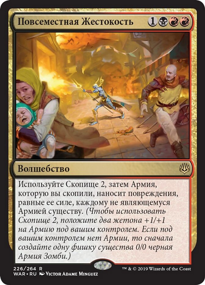 Повсеместная Жестокость
