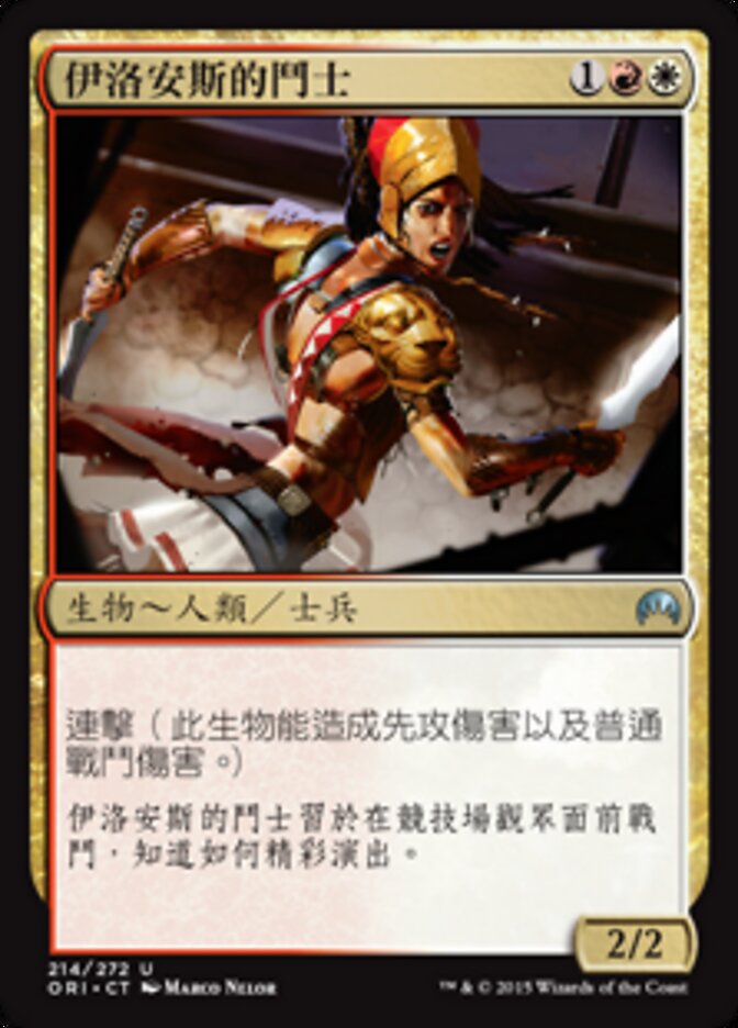 伊洛安斯的鬥士