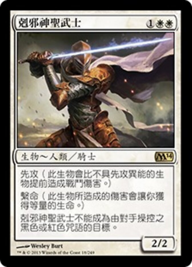 剋邪神聖武士