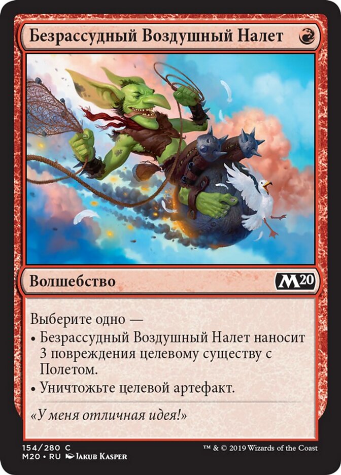 Безрассудный Воздушный Налет