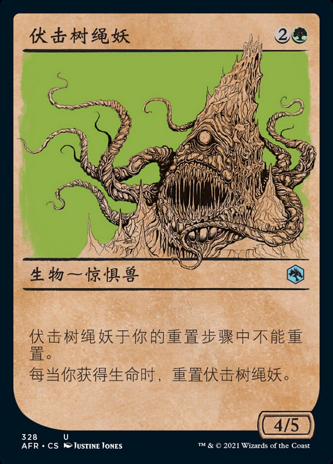 伏击树绳妖