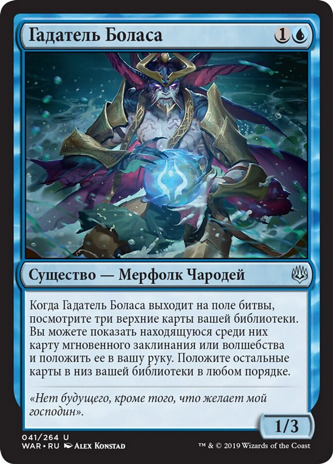 Гадатель Боласа