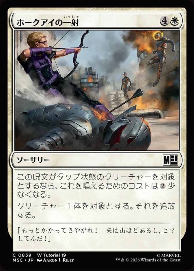 ホークアイの一射
