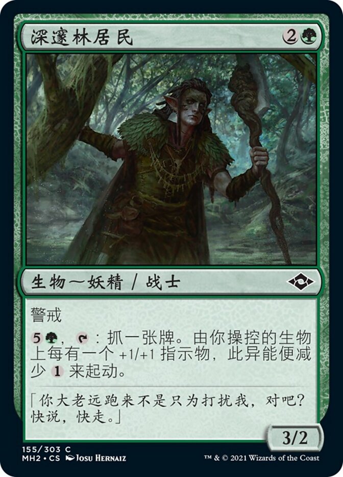 深邃林居民