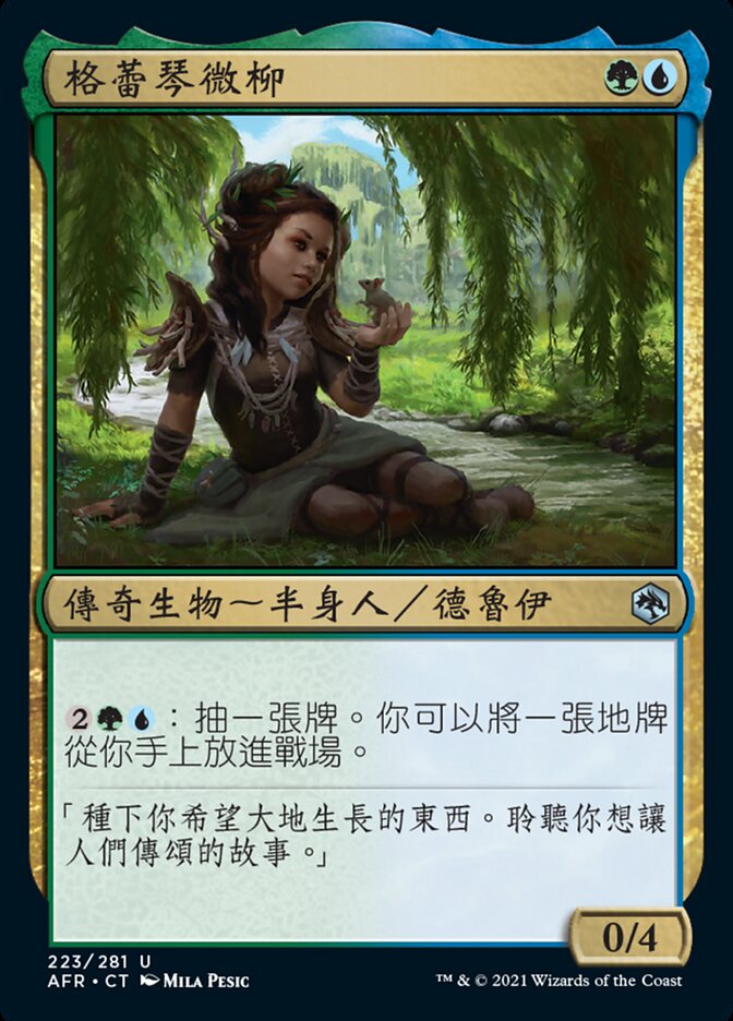 格蕾琴微柳