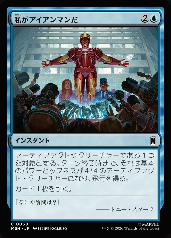 私がアイアンマンだ