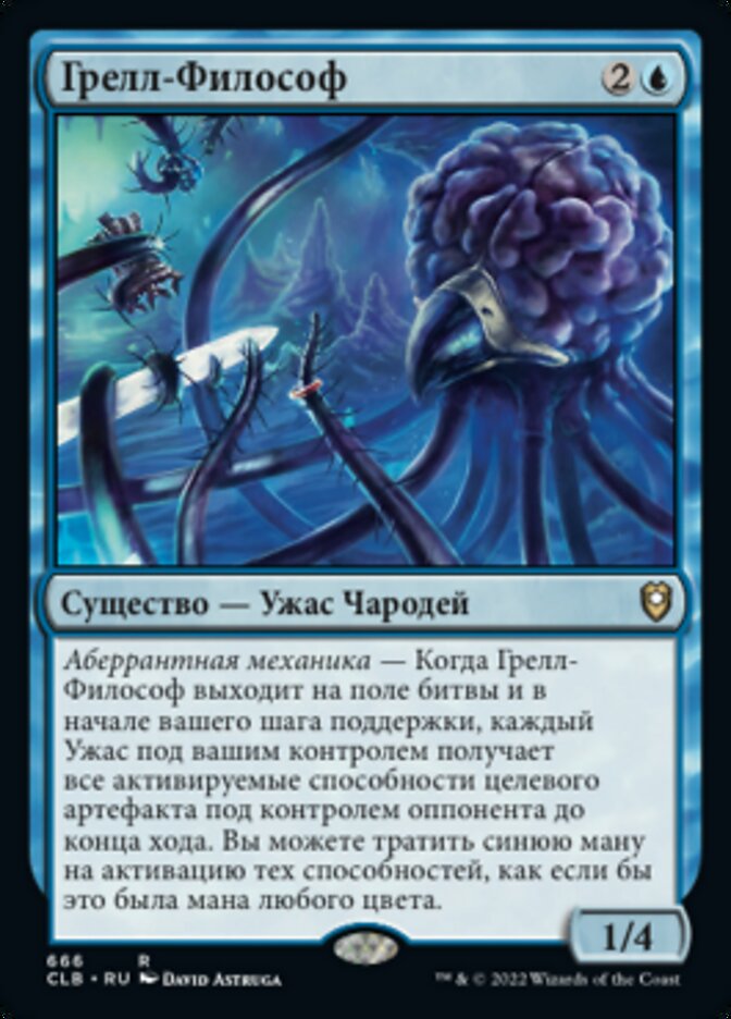 Грелл-Философ