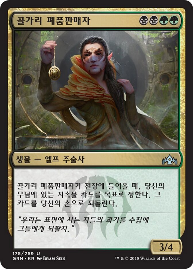 골가리 폐품판매자