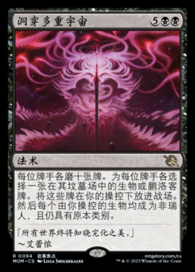 洞穿多重宇宙