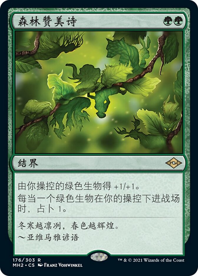 森林赞美诗