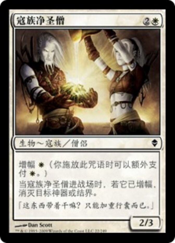 寇族净圣僧