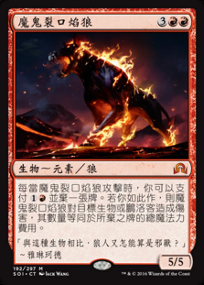 魔鬼裂口焰狼