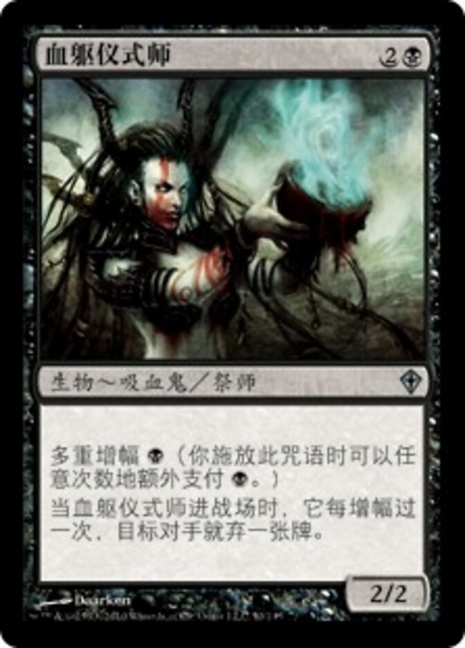 血躯仪式师