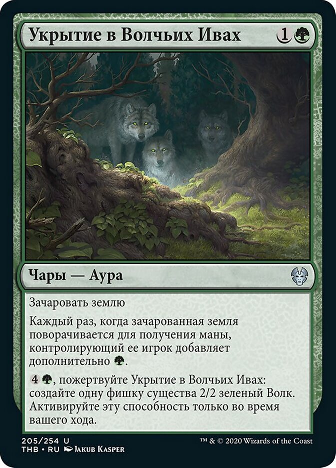 Укрытие в Волчьих Ивах