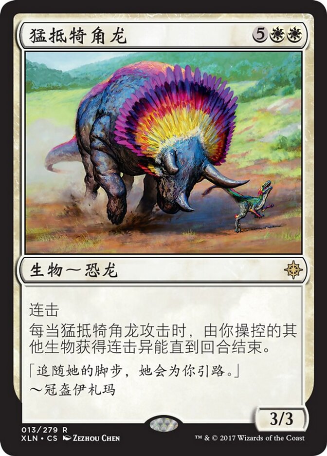 猛抵犄角龙