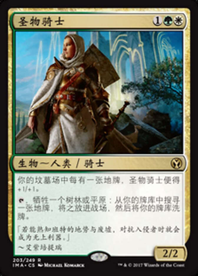 圣物骑士