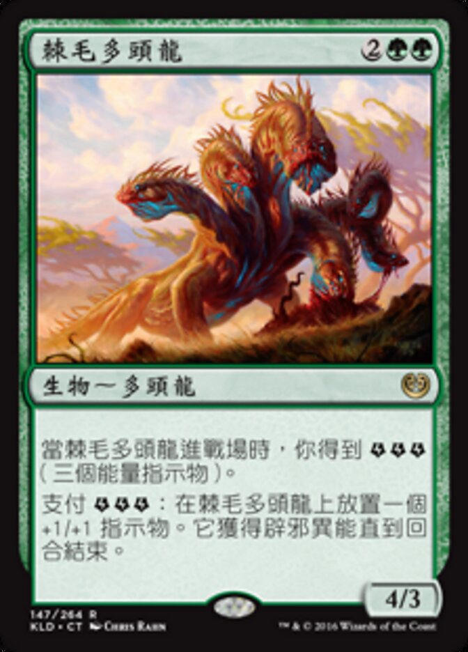 棘毛多頭龍