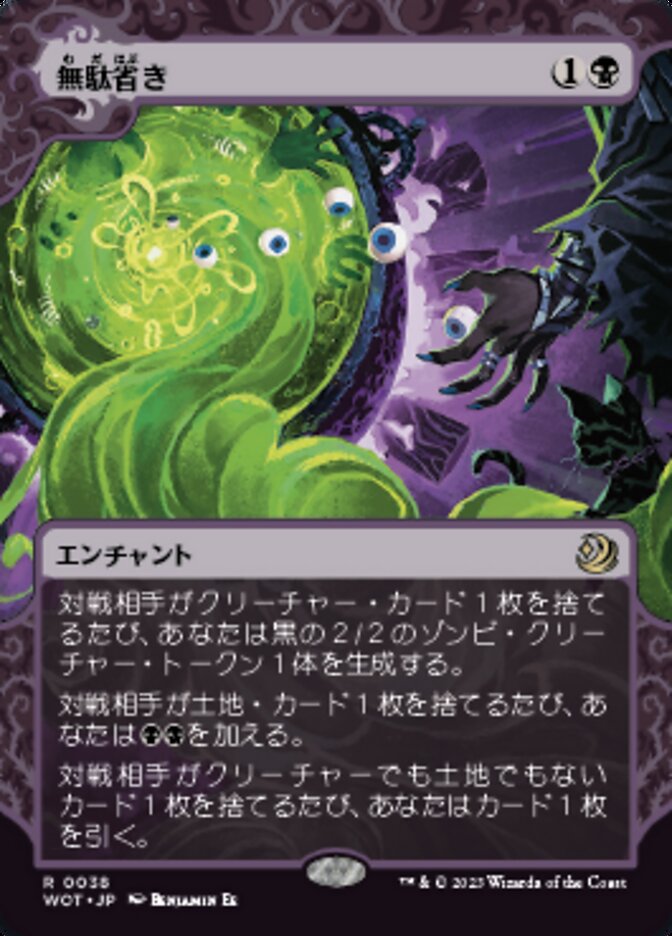 無駄省き