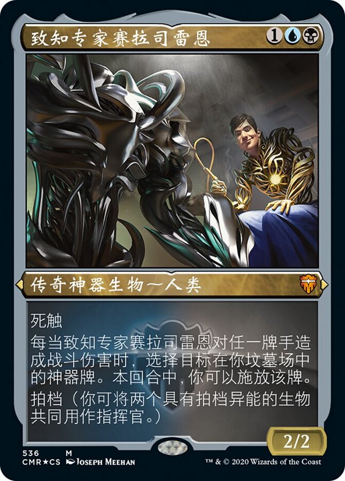 致知专家赛拉司雷恩