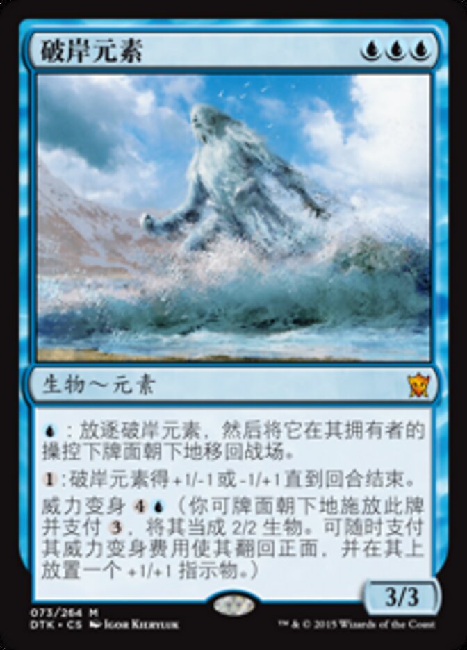 破岸元素