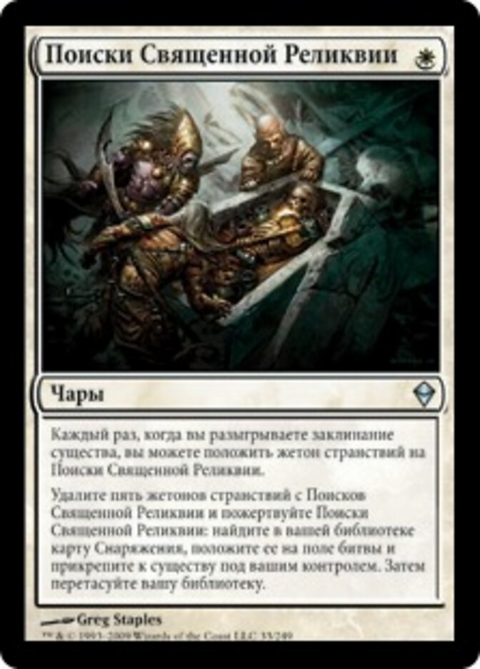 Поиски Священной Реликвии