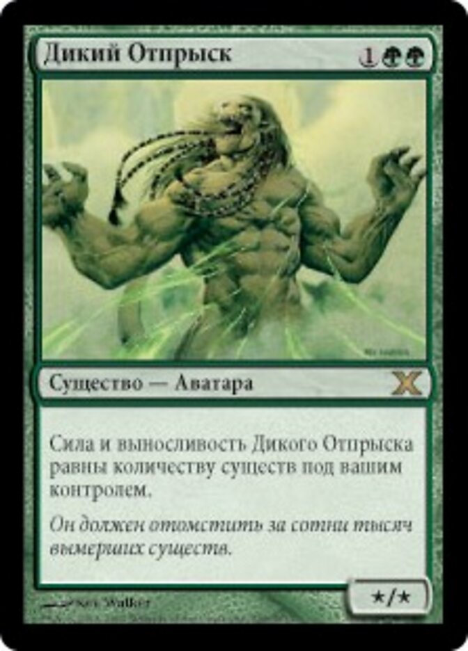 Дикий Отпрыск