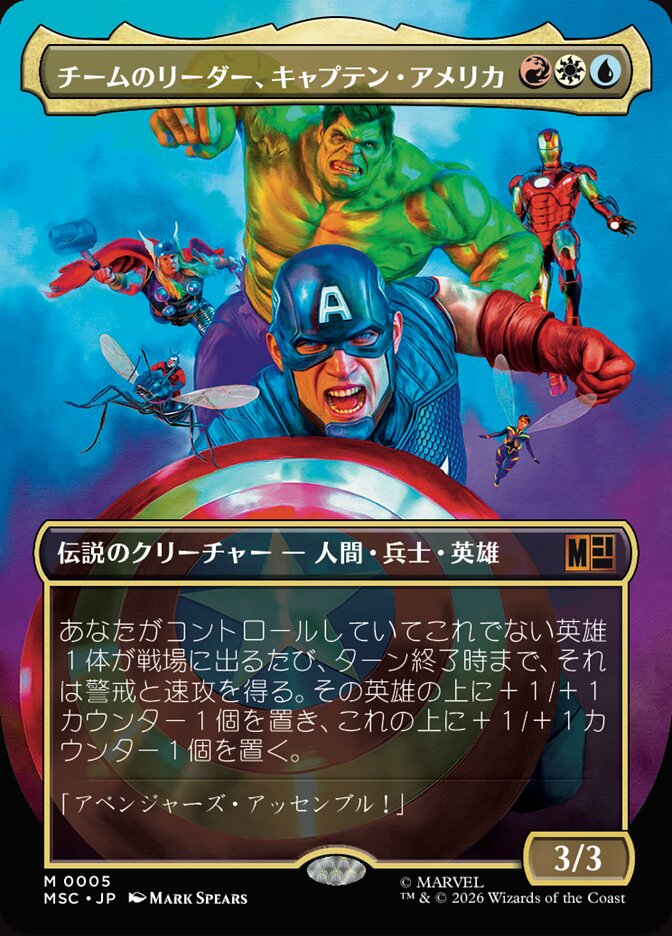 チームのリーダー、キャプテン・アメリカ