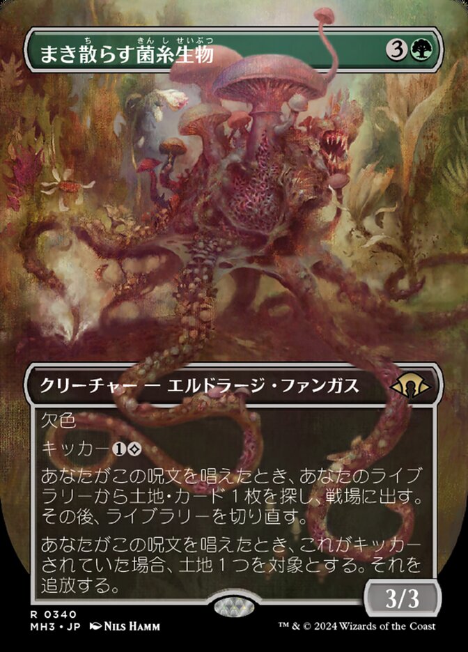 まき散らす菌糸生物