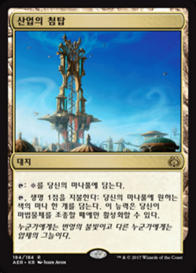 산업의 첨탑